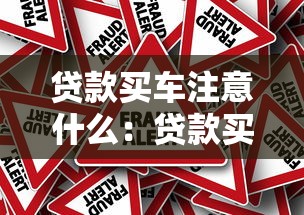 贷款买车注意什么：贷款买车如何避免陷阱