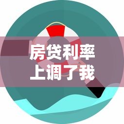 房贷利率上调了我的贷款会增加吗：房贷利率上涨还款额会增多吗