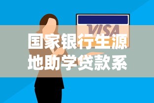 国家银行生源地助学贷款系统：如何申请生源地助学贷款
