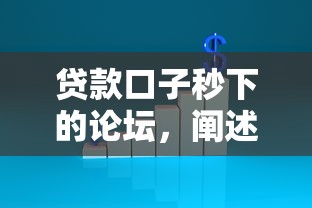 贷款口子秒下的论坛，阐述5家2025最新贷款平台不看征信不看逾期
