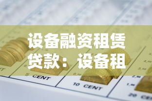设备融资租赁贷款：设备租赁融资如何申请？