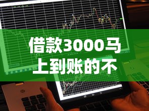 借款3000马上到账的不查征信，梳理5个2025最新网商贷平台