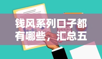 钱风系列口子都有哪些，汇总五个2025最新黑户可以借款的软件