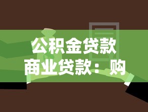 公积金贷款商业贷款：购房贷款选公积金还是商贷更划算