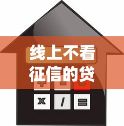 线上不看征信的贷款app，推荐五个2025最新低利息的网贷平台
