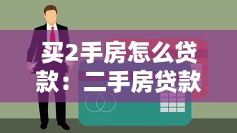 买2手房怎么贷款：二手房贷款流程及条件有哪些