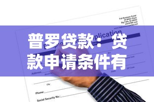 普罗贷款：贷款申请条件有哪些