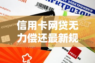 信用卡网贷无力偿还最新规定，汇总五个2025最新网贷平台不看征信马上通过的