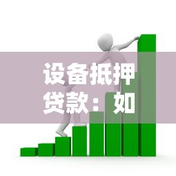 设备抵押贷款：如何用设备获取资金支持