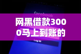 网黑借款3000马上到账的，例举5个2025最新最新口子不看征信的