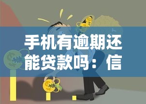 手机有逾期还能贷款吗：信用逾期是否影响手机贷款申请