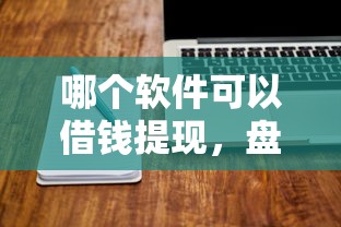 哪个软件可以借钱提现，盘点五个2025最新有没有不看征信的平台借钱