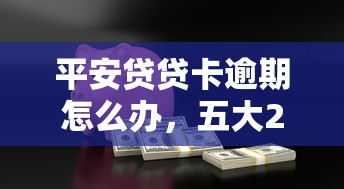 平安贷贷卡逾期怎么办，五大2025最新杭银消金是什么贷款平台