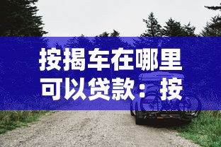 按揭车在哪里可以贷款：按揭车贷款渠道有哪些选择