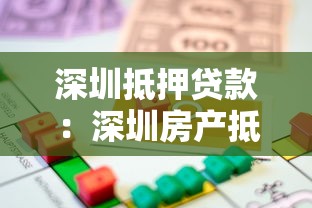 深圳抵押贷款：深圳房产抵押如何申请？