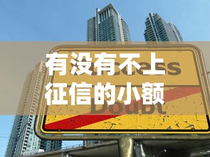有没有不上征信的小额贷款：哪些小额借款不影响征信记录