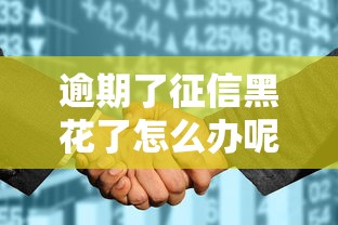 逾期了征信黑花了怎么办呢，例举5个2025最新千元网贷口子必下的