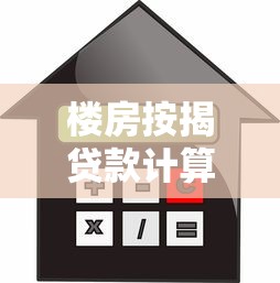 楼房按揭贷款计算：房贷月供金额如何计算