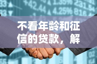 不看年龄和征信的贷款，解答五家2025最新花儿朵朵贷款平台官网