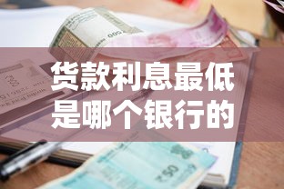 货款利息最低是哪个银行的，盘点五个2025最新短期贷款平台