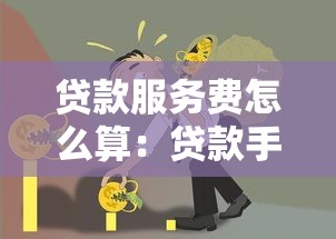 贷款服务费怎么算：贷款手续费如何计算