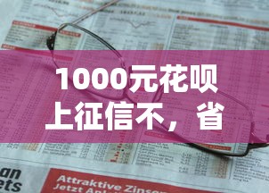1000元花呗上征信不，省内五个2025最新国家正规网贷平台