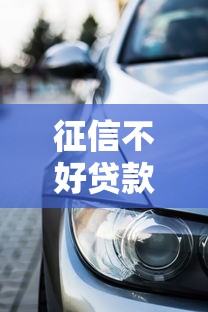 征信不好贷款买车能通过吗，整理五个2025最新60岁到65岁借款平台
