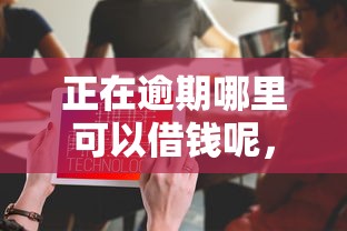 正在逾期哪里可以借钱呢，探讨五款2025最新网贷举报平台