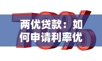 两优贷款：如何申请利率优惠的专项贷款