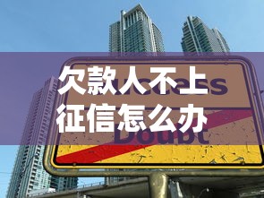 欠款人不上征信怎么办呢，整理五个2025最新借款平台贷款利息又低又正规