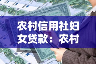 农村信用社妇女贷款：农村妇女申请信用社贷款需满足哪些条件