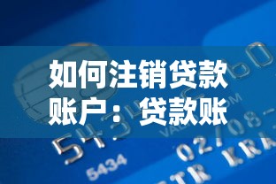 如何注销贷款账户：贷款账户怎么取消