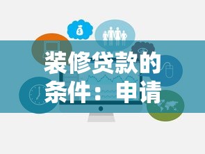 装修贷款的条件：申请装修贷款需要满足哪些要求