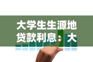 大学生生源地贷款利息：大学生来源地助学贷款利率如何减免