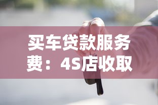 买车贷款服务费：4S店收取手续费是否合法合规