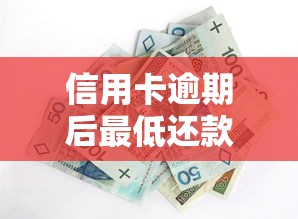 信用卡逾期后最低还款额还能正常还吗，整合5个2025最新黑户百分百能借到钱的平台