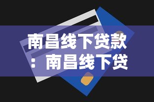 南昌线下贷款：南昌线下贷款哪家银行利率最低