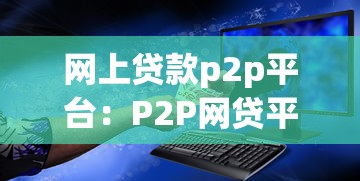 网上贷款p2p平台：P2P网贷平台安全性如何保障