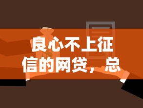 良心不上征信的网贷，总结五个2025最新贷款平台名字大全