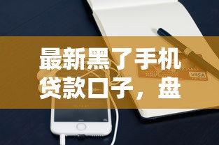 最新黑了手机贷款口子，盘点五个2025最新借钱平台好通过