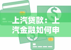 上汽贷款：上汽金融如何申请车贷