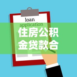 住房公积金贷款合适吗：公积金贷款划算吗