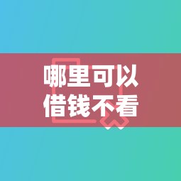 哪里可以借钱不看征信不看大数据记录，分享五个2025最新下款快的网贷平台