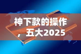 神下款的操作，五大2025最新手机分期贷款平台