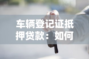 车辆登记证抵押贷款：如何用车证申请贷款