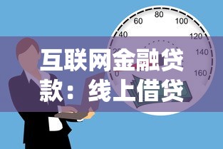 互联网金融贷款：线上借贷如何改变传统金融服务？