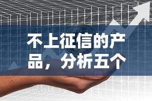 不上征信的产品，分析五个2025最新借钱平台比较靠谱