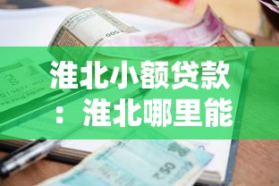 淮北小额贷款：淮北哪里能快速申请小额贷款
