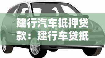 建行汽车抵押贷款：建行车贷抵押需要哪些条件