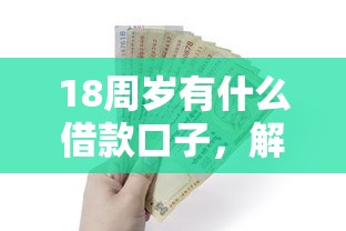 18周岁有什么借款口子，解答五家2025最新小微金融贷款平台
